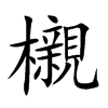 楷書