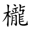 楷書