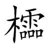 楷書