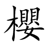 楷書