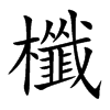 楷書