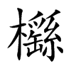 楷書