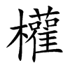 楷書