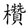 楷書