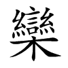楷書