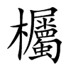 楷書