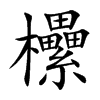楷書