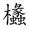 楷書