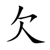楷書