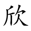 楷書