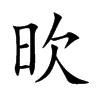 楷書