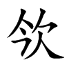 楷書