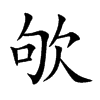 楷書