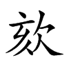 楷書