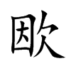 楷書