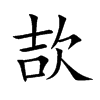 楷書
