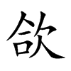 楷書