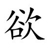 楷書