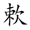 楷書