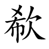 楷書