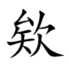 楷書