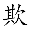 楷書