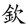 楷書