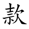 楷書