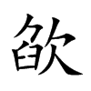 楷書