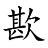 楷書