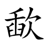 楷書