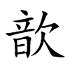楷書