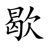 楷書