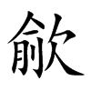 楷書