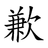楷書