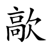 楷書