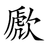 楷書