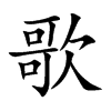 楷書