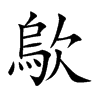 楷書