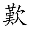 楷書