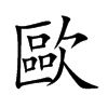 楷書