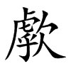 楷書