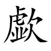 楷書