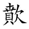 楷書