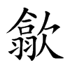 楷書