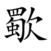 楷書