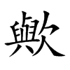 楷書