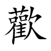 楷書