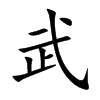 楷書