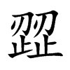 楷書